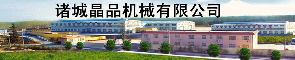 諸城晶品機械有限公司