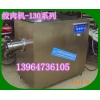 凍肉絞肉機/顆粒絞肉機設(shè)備