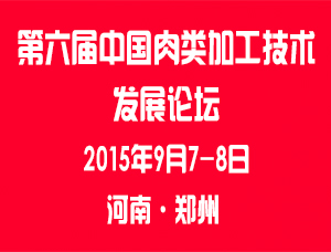 第六屆中國(guó)肉類加工技術(shù)發(fā)展論壇