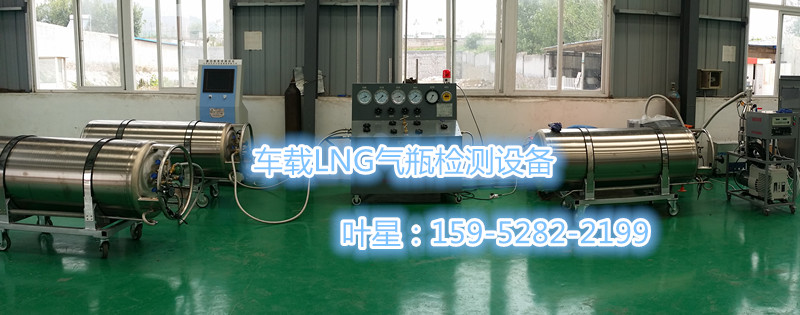 lng氣瓶檢測設備廠家
