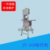 中型立式臺(tái)灣原裝進(jìn)口不銹鋼鋸骨機(jī)TJ-310