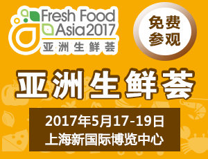 得生鮮者得天下，2017亞洲生鮮展強(qiáng)勢助力生鮮市場
