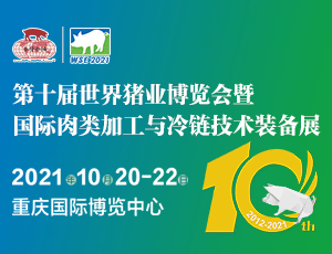 第十屆世界豬業(yè)博覽會(huì)暨國(guó)際肉類(lèi)加工與冷鏈技術(shù)裝備展