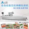 全自動(dòng)拉伸膜真空包裝機(jī)