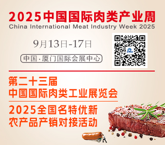 第二十三屆中國國際肉類工業(yè)展覽會