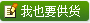 我也要供貨