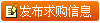 發(fā)布求購(gòu)信息